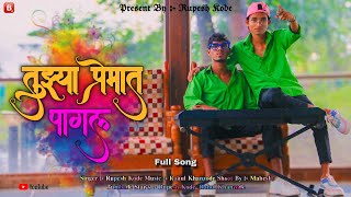 TUZY PREMAT PAGEL  तुझ्या प्रेमात पागल  MUSIC VIDEO 2024  RUPESH KODE  RAHUL KHANZODE [upl. by Littlejohn]