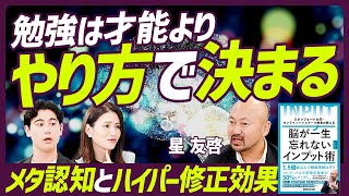 【勉強は才能よりやり方で決まる】記憶を定着させる「メタ認知」と「ハイパー修正効果」とは？  勉強は「教える想定で学ぶ」  日常生活でメタ認知を上げるには？【EDUCATION SKILL SET】 [upl. by Lewendal645]