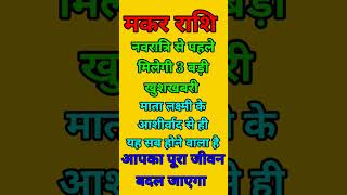 मकर राशि वाले नवरात्रि से पहले में एक दिन बड़ी खुशखबरी आपको माता लक्ष्मी का आशीर्वाद से होगा सब [upl. by Adama]