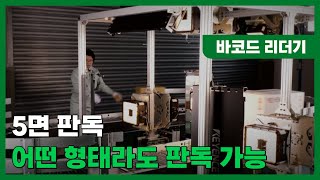 데모 물류 코드 리더기｜다면 판독 [upl. by Assetal]