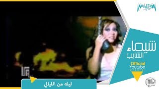 شيماء الشايب  ليلة من الليالى [upl. by Ellwood]