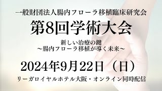 【第8回学術大会】2024年9月22日日リーガロイヤルホテル大阪にて開催！腸内フローラ移植臨床研究会 [upl. by Ielerol]