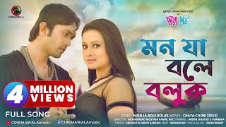 Bangla Romantic Song  Mon Ja Bole Boluk  ft Purnima amp Arifin Shuvoo  Bangla Movie Song  Full HD [upl. by Anada140]