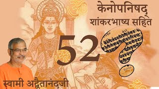 केनोपनिषद् शांकर भाष्य सहित  हिंदी  52 [upl. by Kailey229]