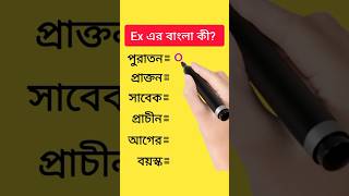 Ex এর পূর্ণরূপ কি duet foryou facebookpost shortsvideo song lyrics tech fypシ゚vir tending [upl. by Sigismondo]