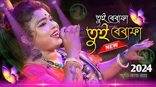 প্রেমের রিস্তা ভেঙে দিলি রে  Tui Bewafa  Smritikana Roy  তুই বেবাফা  Premera rista bhene dili re [upl. by Anabal]