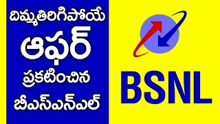 దిమ్మ తిరిగిపోయే ప్లాన్ ప్రకటించిన బిఎస్ఎన్ఎల్ II BIG BREAKING NEWS II BSNL II NEW PLAN [upl. by Htevi]