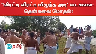 Vadakalai Vs Thenkalai ’மீண்டும் வெடித்த வடகலை தென்கலை மோதல்’ காஞ்சிபுரத்தில் பரபரப்பு [upl. by Rachael]