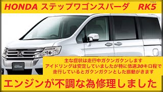 ホンダ ステップワゴンスパーダRK5 エンジンが不調な為、修理しました 走行中ガクン、ガクン振動がきます [upl. by Vookles]