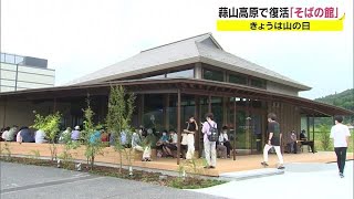 火災から復活 蒜山高原「そばの館」 地元産の香り高いソバが人気 多くのリピーターが…【岡山・真庭市】 220811 1800 [upl. by Rramahs]