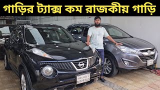 গাড়ির ট্যাক্স কম রাজকীয় গাড়ি । Nissan Juke Price In Bangladesh । Hyundai Tucson Price In Bangladesh [upl. by Blanchard810]