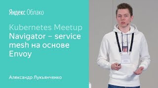 Navigator – service mesh на основе Envoy  Александр Лукьянченко [upl. by Nywroc]