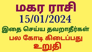 மகர ராசி பொங்கல் சிறப்பு பலன்கள் 2024 தமிழ் magara rasi pongal sirappu palangal in tamil pongal pala [upl. by Charpentier731]