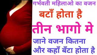 गर्भावस्था के दौरान बजन का बढ़ना pregnancy me kitna wajan badhna chahiye [upl. by Nolur809]