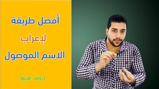 الأسماء الموصولة كاملة  المختصة والمشتركة  كيفية إعراب الاسم الموصول وصلته  دروس عربية [upl. by Ellehcram]