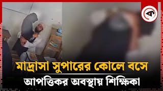 মাদ্রাসা সুপারের কোলে বসে আপত্তিকর অবস্থায় শিক্ষিকা অতঃপর Nangalkot  Madrasah Super  Kalbela [upl. by Cowan778]