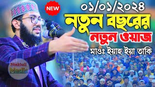 01012024 maulana yahyah taki new waz 2024  নতুন বছরের নতুন ওয়াজ  মাওঃ ইয়াহ ইয়া তাকি  new waz [upl. by Lietman]