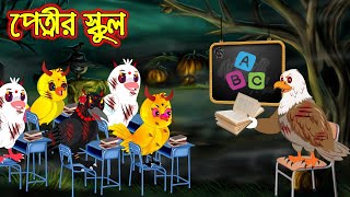 পেত্নির স্কুল  Petnir School  Bangla cartoon  Thakurmar Jhuli  Pakhir Golpo  Tuntuni Golpo [upl. by Akiemaj]