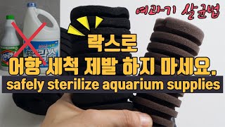 How to safely sterilize aquarium supplies including sponge filterhow to use disinfectant for fish [upl. by Atilehs]