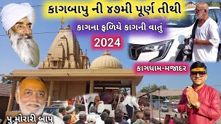 Morari Bapu Kag Award2024  કાગના ફળિયે કાગની વાતું  કાગ એવૉડૅ2024  Kagdham  Majadar [upl. by Zimmer608]