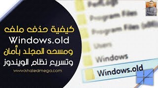 كيفية حذف ملف Windows old ومسحه المجلد بأمان  تسريع نظام الويندوز  Delete Windowsold Folder [upl. by Haneehs95]