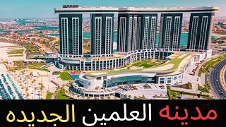 مدينه العلمين الجديده  New Alamein City [upl. by Miehar]