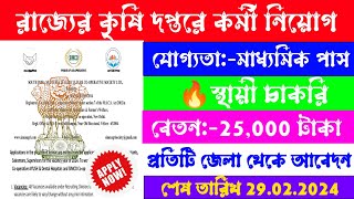 📌কৃষি দপ্তরে মাধ্যমিক পাশে কর্মী নিয়োগ2024Agriculture department recruitment 2024agriculturejob [upl. by Viquelia]