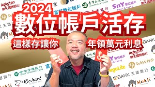 【艾倫叔叔】2024數位銀行數位帳戶：高活存利率懶人包！這樣存讓你每年領回萬元利息～ [upl. by Itsirc]