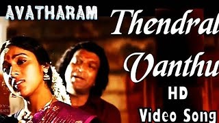 Thendral Vanthu Theendumbothu  High quality Lyrical Audiosong  Avatharam Ilayara httpdivoin [upl. by Euqinemod240]