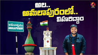 అందాల అమలాపురం చూసోద్దాం  Amalapuram Travel Vlog  Beauty Of Konaseema  Aadhan Food amp Travel [upl. by Yann325]