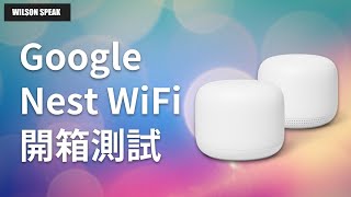 開箱Google Nest WiFi Mesh 系統 無線路由器  Wilson說給你聽 [upl. by Atinahc]