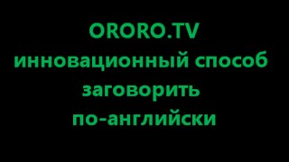 OROROTV  УВЛЕКАТЕЛЬНЫЙ СПОСОБ ИЗУЧИТЬ АНГЛИЙСКИЙ [upl. by Phelgon533]