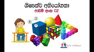 5 ශ්‍රේණිය ශිෂ්‍යත්ව විභාග අභියෝගතා පාඩම් අංක 02  Grade 5 scholarship aptitude lesson 02 [upl. by Yahs]