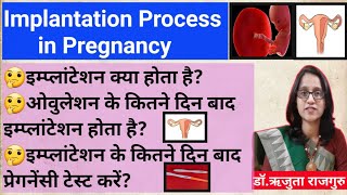 ImplantationProcess in pregnancy in hindiओवुलेशन के कितने दिन बाद इम्प्लांटेशन होता है DrRujuta [upl. by Liatrice]