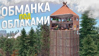 Дом ОБМАНКА под ОБЛАКАМИ спрятан от глаз ОГРОМНЫХ КЛАНОВ История домика на дереве в игре RustРаст [upl. by Viole939]