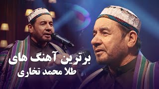 Tela Mohammad Takhari Top Mahali Songs  آهنگ های محلی محبوب و پرطرفدار محلی طلا محمد تخاری [upl. by Aivlis]