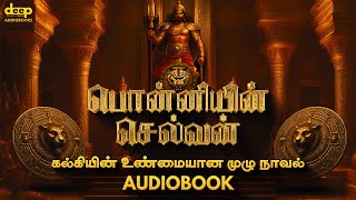 Ponniyin Selvan Audiobook  பொன்னியின் செல்வன் முழுக்கதை  HD Audio  FREE Tamil Audio Book [upl. by Ailemap760]