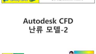 Autodesk CFD 난류 모델2 [upl. by Renat]