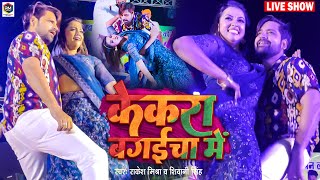 Rakesh Mishra Shivani Singh का यह गाना Stage पर बबाल मचा दिया  Raksha Gupta  LIVE STAGE SHOW [upl. by Agostino]