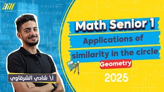 application of similarity in the circle اولي ثانوي  math 1st secondary egypt first term  Geometry [upl. by Ricky411]