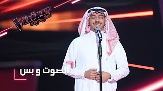 MBCTheVoice  مرحلة الصوت وبس  عبد الرحمن المفرج يؤدي موال دخيل الله وأغنية ’يا منيتي’ [upl. by Oretos435]