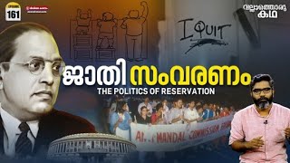 quotജാതി സംവരണത്തിൻ്റെ രാഷ്ട്രീയംquotquotThe Politics of Caste Based Reservationquot Vallathoru Katha Ep  161 [upl. by Etteuqram288]