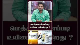 மெத்தனால் குடித்ததும் மரணம் ஏற்படுவது ஏன்   முழு விளக்கம்  Methanol  Ethanol  illicit arrack [upl. by Schrick481]