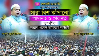 নতুন ওয়াজ 2023 বিশ্ব জাগানো তাফসির আল্লামা খালেদ সাইফুল্লাহ আইয়ুবী Khalid Saifullah Ayubi Waz 2023 [upl. by Etnovahs]