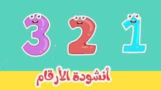 Arabic numbers song  أنشودة الأرقام والأعداد العربية [upl. by Brynne524]