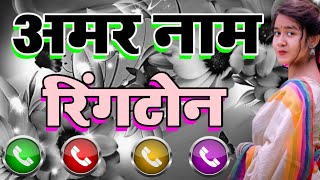 Amar ji Aapki Girlfriend Ka Phone Aaya Hai Gaana Ringtone Amar ji Naam Ringtone [upl. by Cornwell]