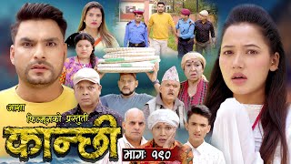 कान्छी भाग  १९०  Kanchhi Epi 190  Ashaa Khadka  Sukumaya  February 17 2024 [upl. by Aicemat]