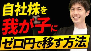 【今がチャンス】会社を引き継ぐときに相続税・贈与税がゼロになる事業承継税制とは？ [upl. by Illek952]