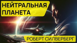 Роберт Силверберг  НЕЙТРАЛЬНАЯ ПЛАНЕТА  Аудиокнига Рассказ  Фантастика [upl. by Mosa115]