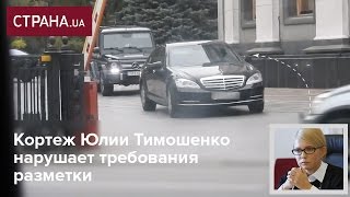 Кортеж Тимошенко нарушает требования разметки [upl. by Erusaert]